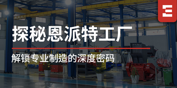 探秘恩派特 | 工廠區(qū)域全解析，解鎖恩派特專業(yè)制造的深度密碼