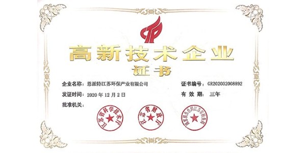 喜報(bào)！恩派特獲得國家級(jí)高新技術(shù)企業(yè)認(rèn)定