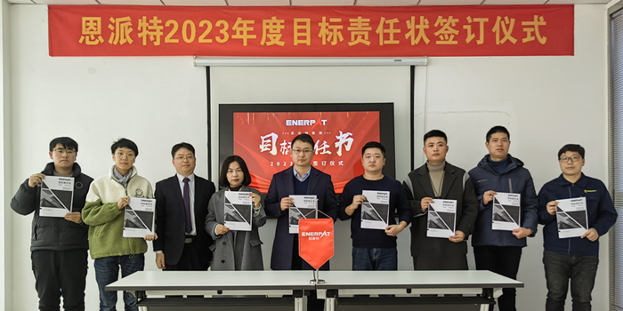 恩派特2023年度目標(biāo)責(zé)任狀簽訂儀式順利舉行
