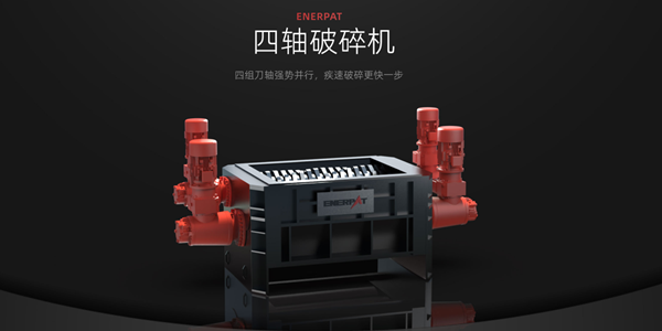 鋰電池回收風(fēng)口下的技術(shù)革新，恩派特大型四軸破碎機(jī)定義行業(yè)未來的“超級生產(chǎn)力工具”