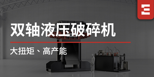 破局大體積金屬處理難題！恩派特雙軸液壓破碎機(jī)重磅上線，大扭矩+高產(chǎn)能，打造高效破碎新標(biāo)桿！