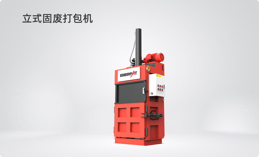 立式固廢打包機(jī)
