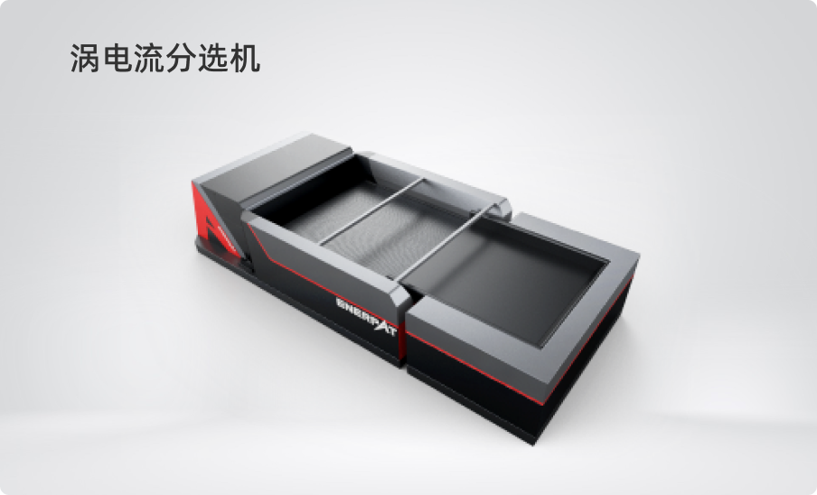 渦電流分選機(jī)