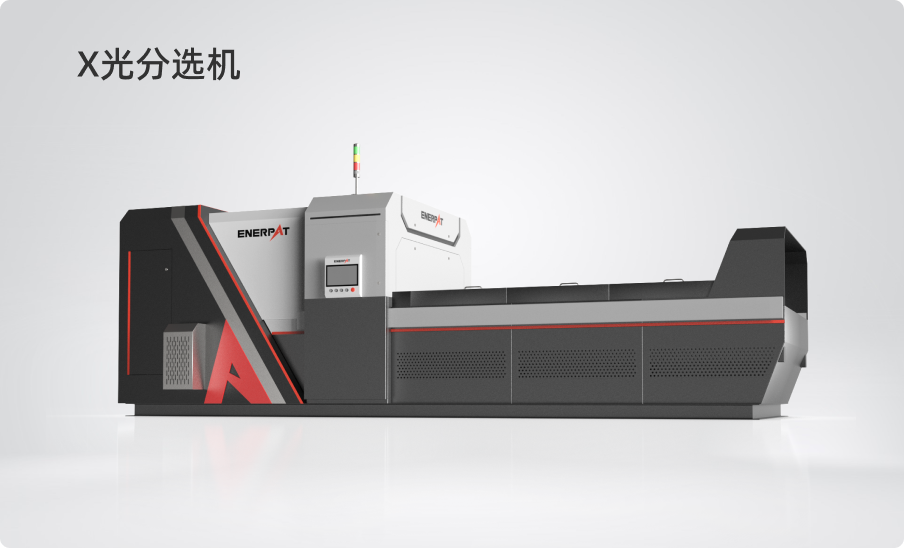 X光分選機(jī)