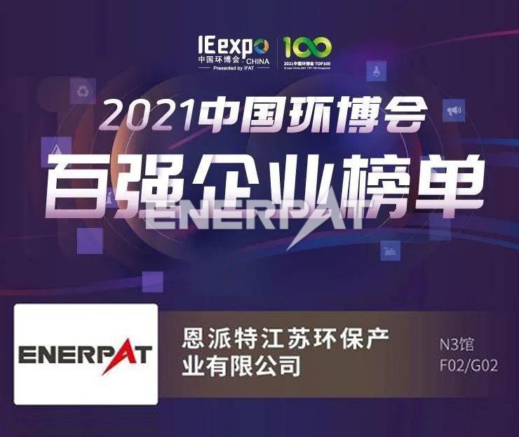 恩派特榮獲2021中國(guó)環(huán)博會(huì)百?gòu)?qiáng)企業(yè)稱號(hào)