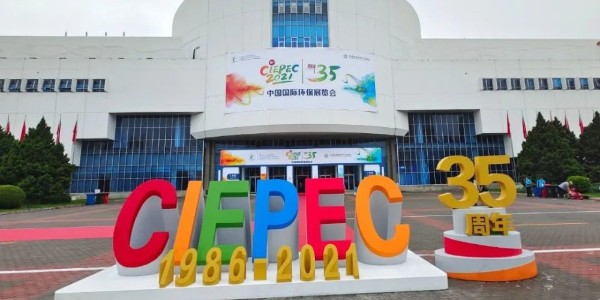 2021國(guó)際環(huán)保展在京開(kāi)幕 恩派特邀您來(lái)看展！