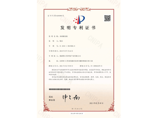 恩派特-刨花機(jī)發(fā)明專利證書(shū)