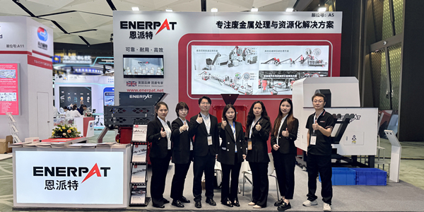 展會回顧｜2025再生金屬國際論壇及展覽交易會圓滿落幕，恩派特現(xiàn)場實力圈粉無數(shù)！